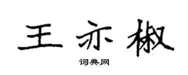 袁强王亦椒楷书个性签名怎么写