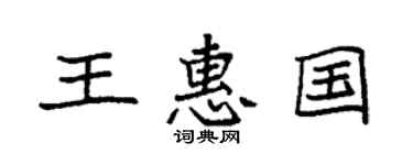 袁强王惠国楷书个性签名怎么写