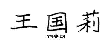 袁强王国莉楷书个性签名怎么写