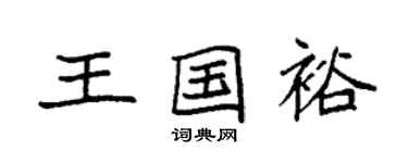 袁强王国裕楷书个性签名怎么写