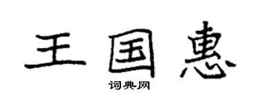 袁强王国惠楷书个性签名怎么写