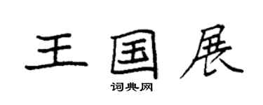 袁强王国展楷书个性签名怎么写