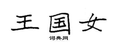 袁强王国女楷书个性签名怎么写