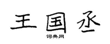 袁强王国丞楷书个性签名怎么写