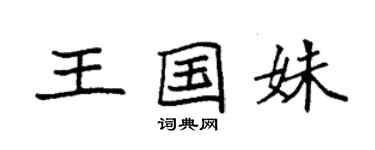 袁强王国姝楷书个性签名怎么写