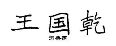 袁强王国乾楷书个性签名怎么写
