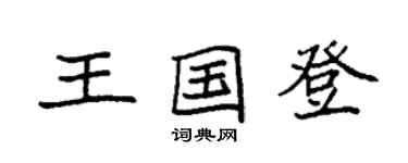 袁强王国登楷书个性签名怎么写