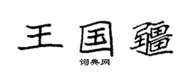 袁强王国疆楷书个性签名怎么写