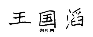 袁强王国滔楷书个性签名怎么写