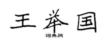 袁强王举国楷书个性签名怎么写