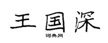 袁强王国深楷书个性签名怎么写