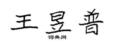 袁强王昱普楷书个性签名怎么写