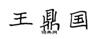 袁强王鼎国楷书个性签名怎么写