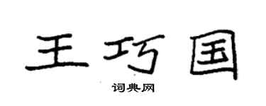 袁强王巧国楷书个性签名怎么写