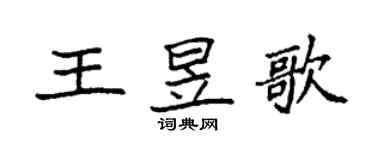 袁强王昱歌楷书个性签名怎么写