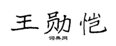 袁强王勋恺楷书个性签名怎么写