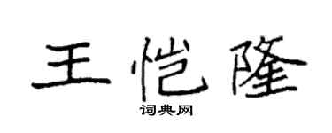 袁强王恺隆楷书个性签名怎么写