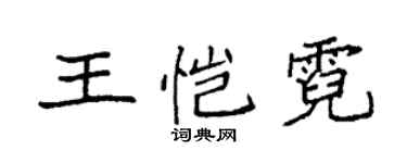袁强王恺霓楷书个性签名怎么写