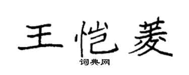 袁强王恺菱楷书个性签名怎么写