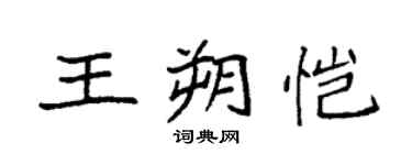 袁强王朔恺楷书个性签名怎么写