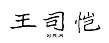 袁强王司恺楷书个性签名怎么写