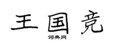 袁强王国竞楷书个性签名怎么写