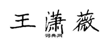 袁强王潇薇楷书个性签名怎么写
