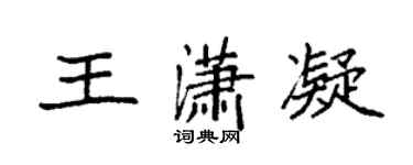 袁强王潇凝楷书个性签名怎么写