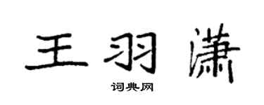 袁强王羽潇楷书个性签名怎么写