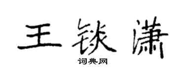 袁强王锬潇楷书个性签名怎么写