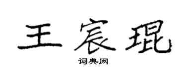 袁强王宸琨楷书个性签名怎么写
