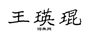 袁强王瑛琨楷书个性签名怎么写