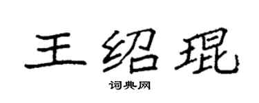 袁强王绍琨楷书个性签名怎么写