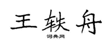 袁强王轶舟楷书个性签名怎么写