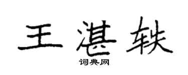 袁强王湛轶楷书个性签名怎么写