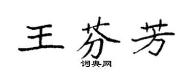 袁强王芬芳楷书个性签名怎么写