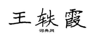 袁强王轶霞楷书个性签名怎么写