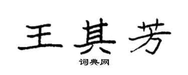袁强王其芳楷书个性签名怎么写