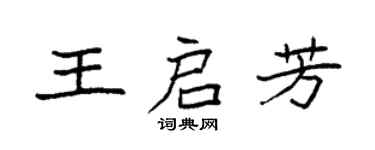 袁强王启芳楷书个性签名怎么写