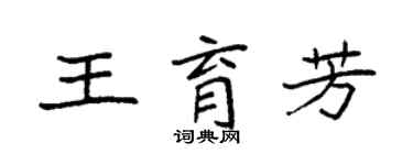 袁强王育芳楷书个性签名怎么写