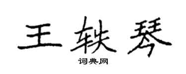 袁强王轶琴楷书个性签名怎么写