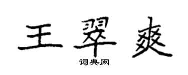 袁强王翠爽楷书个性签名怎么写