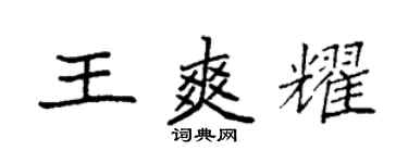 袁强王爽耀楷书个性签名怎么写