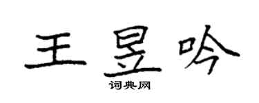 袁强王昱吟楷书个性签名怎么写