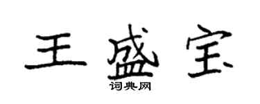 袁强王盛宝楷书个性签名怎么写
