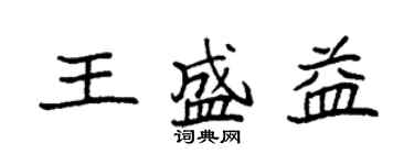 袁强王盛益楷书个性签名怎么写