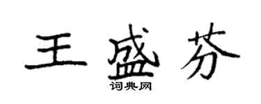 袁强王盛芬楷书个性签名怎么写