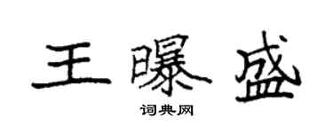 袁强王曝盛楷书个性签名怎么写