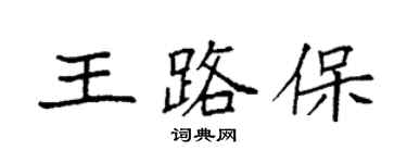 袁强王路保楷书个性签名怎么写