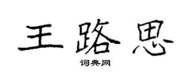 袁强王路思楷书个性签名怎么写